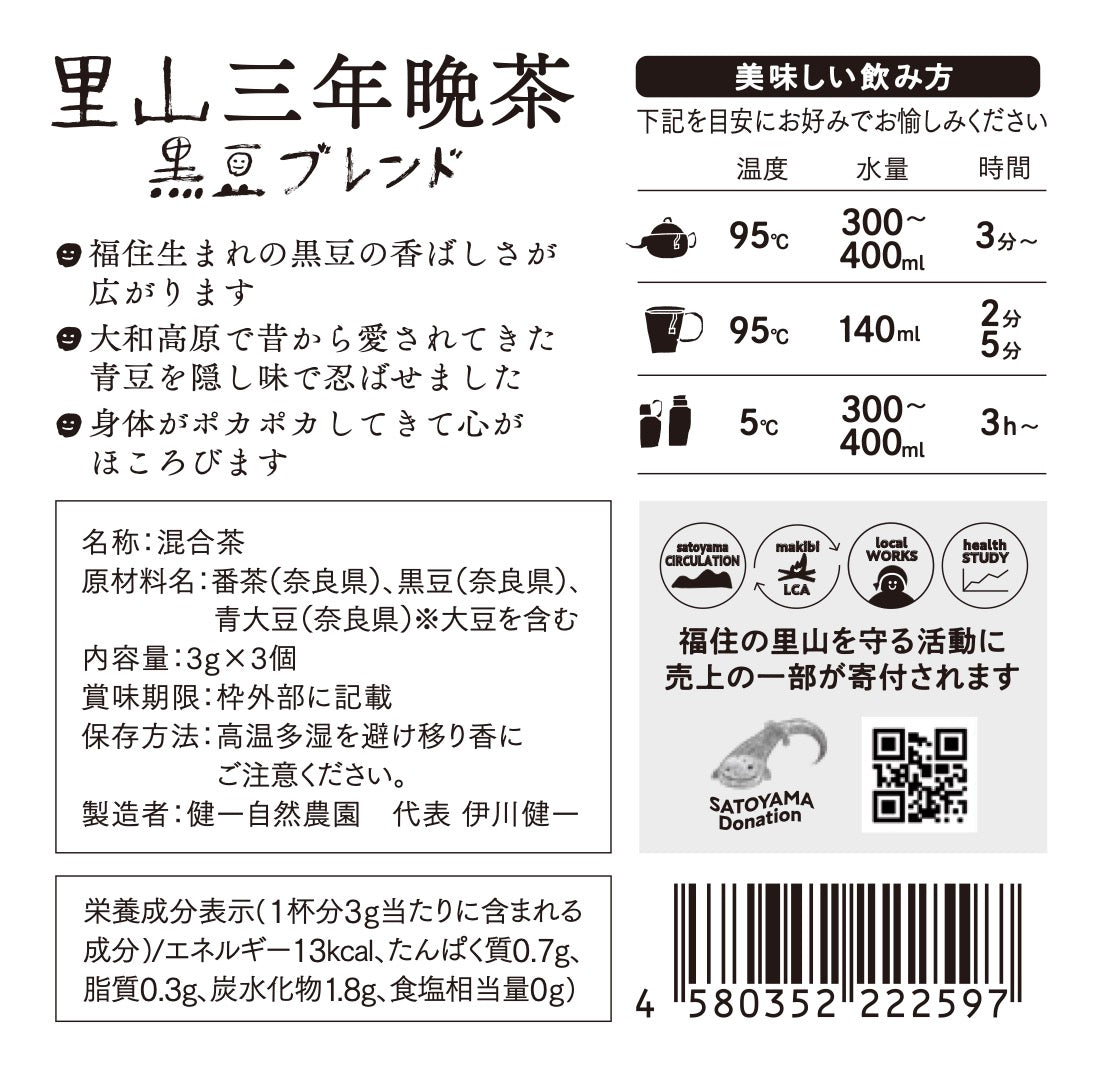 健一自然農園 KENICHI SHIZEN NOUEN 十色の大和茶 三年晩茶