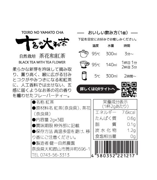 健一自然農園 KENICHI SHIZEN NOUEN 十色の大和茶 茶花和紅茶 健一自然農園 KENICHI SHIZEN NOUEN 十色の大和茶 茶花和紅茶